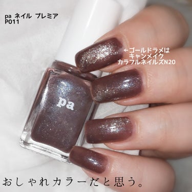 pa ネイルカラー プレミア/pa nail collective/マニキュアを使ったクチコミ（2枚目）