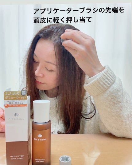 OR 薬用育毛剤/Off&Relax/頭皮ローションを使ったクチコミ(4枚目)