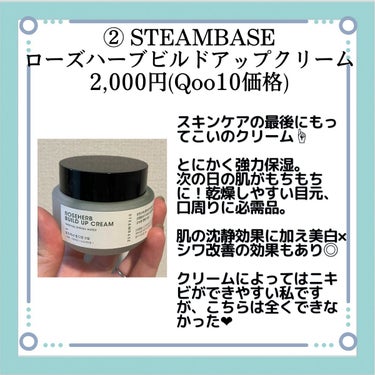 ローズハーブビルドアップクリーム/STEAMBASE/フェイスクリームを使ったクチコミ（3枚目）