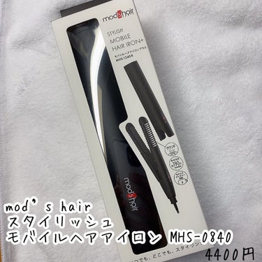 スタイリッシュ モバイルヘアアイロン MHS-0840/mod's hair/ストレートアイロンを使ったクチコミ（2枚目）