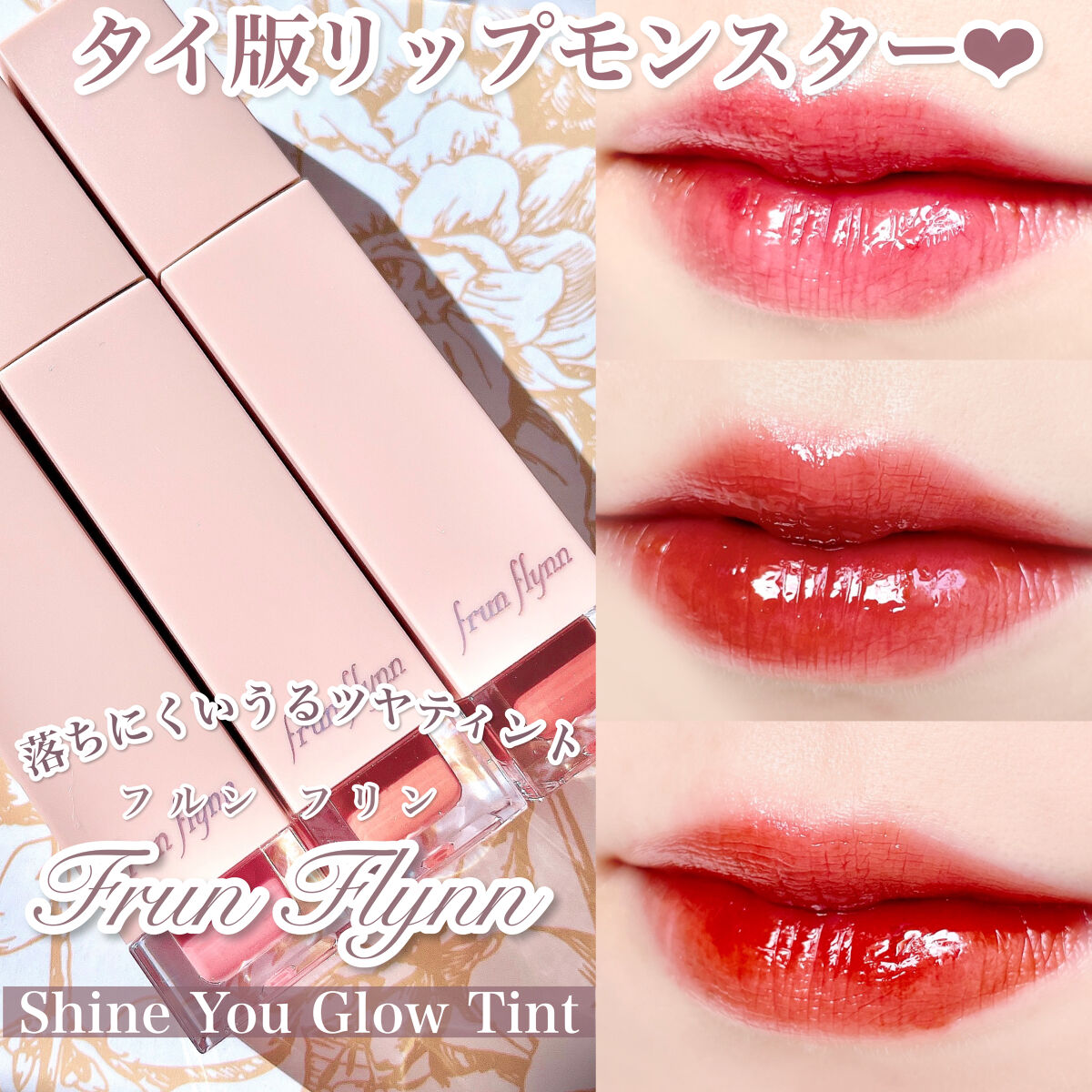 frunflynn シャインユー グロウティント/frunflynn/リップティントを使ったクチコミ（1枚目）