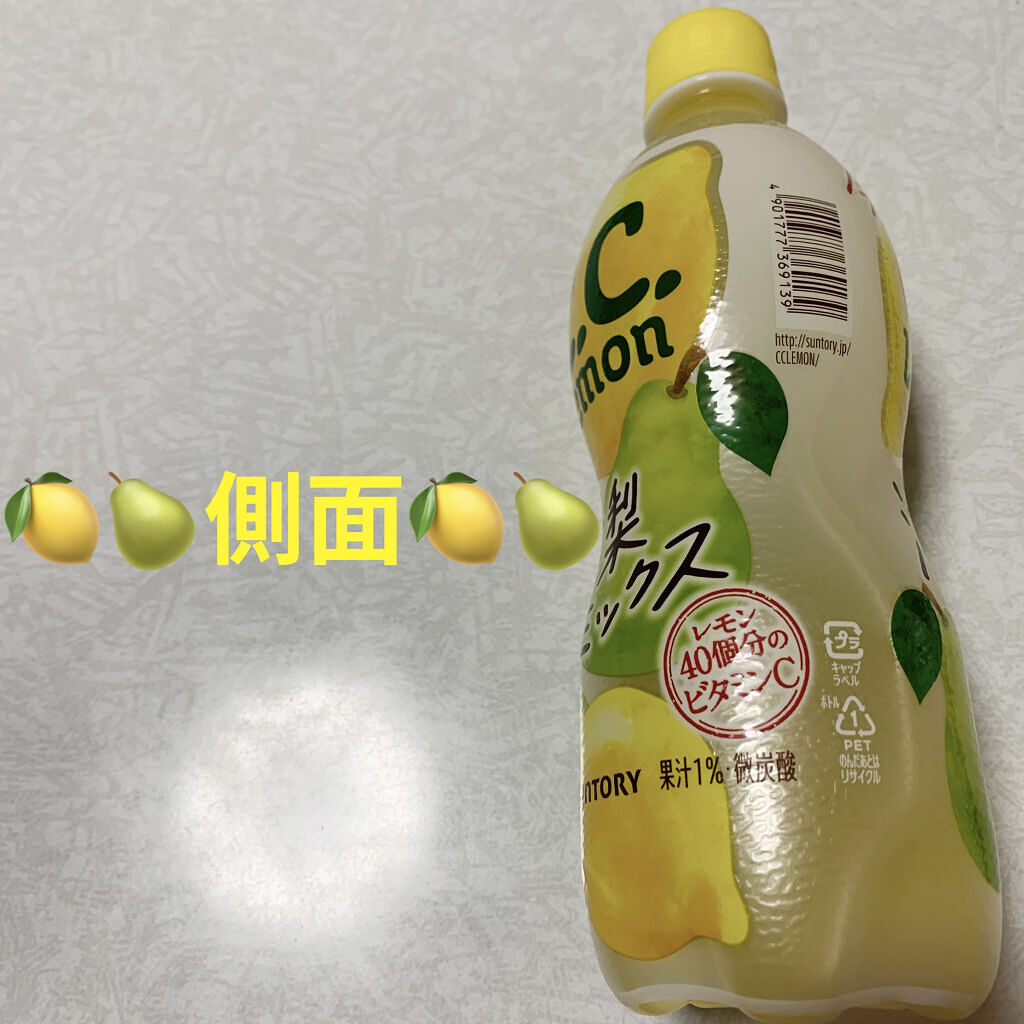 C.C.レモン 洋梨ミックス/サントリー/ドリンクを使ったクチコミ（3枚目）
