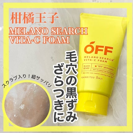 メラノサーチVitaC洗顔/柑橘王子/洗顔フォームを使ったクチコミ(1枚目)