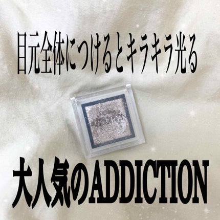 アディクション ザ アイシャドウ/ADDICTION/単色アイシャドウを使ったクチコミ(1枚目)