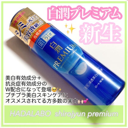 白潤プレミアム薬用浸透美白化粧水/肌ラボ/化粧水を使ったクチコミ(1枚目)