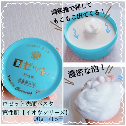 ロゼット 洗顔パスタ 荒性肌/ロゼット/洗顔フォームを使ったクチコミ(3枚目)