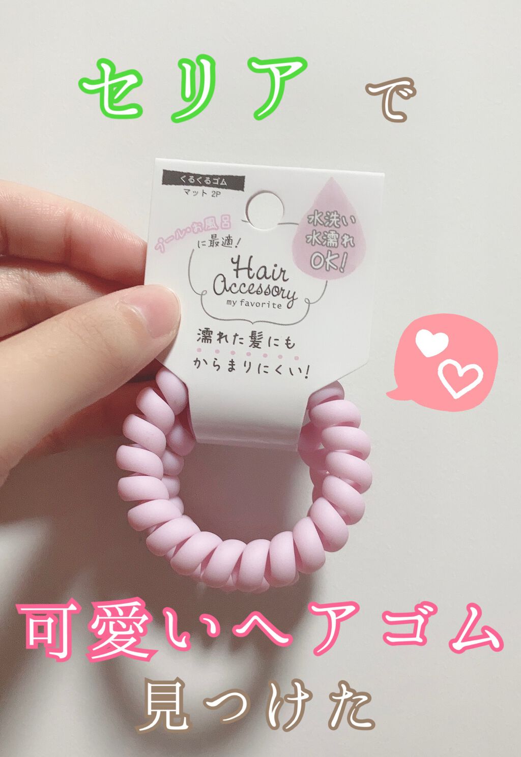 ヘアアクセサリー セリアの口コミ 超優秀 100均で買えるおすすめヘアケアグッズ セリアくるくるゴム By ごろわん 混合肌 Lips