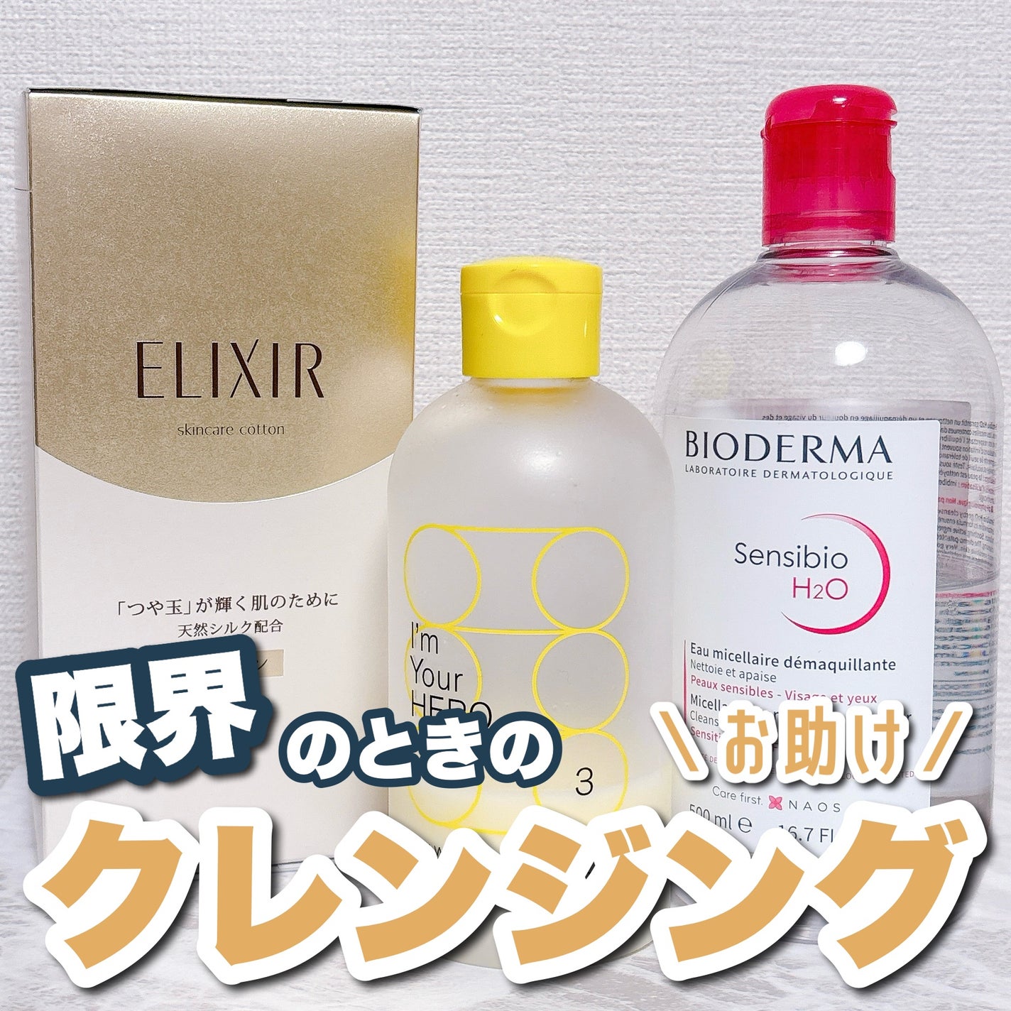 サンシビオ エイチツーオー D/ビオデルマ/クレンジングウォーターを使ったクチコミ(1枚目)