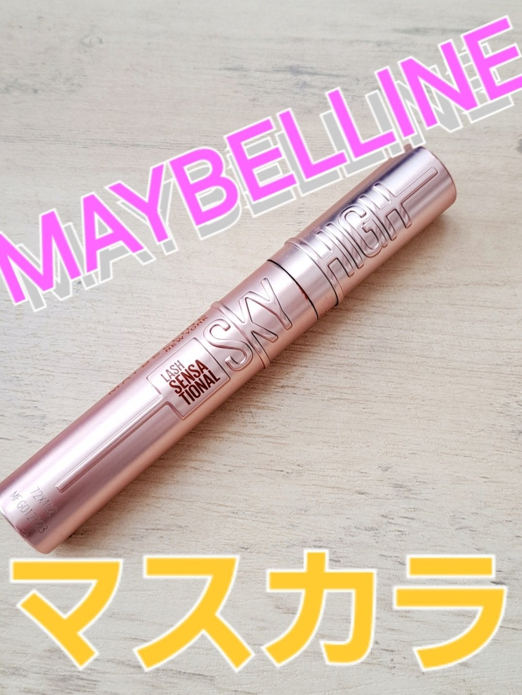 スカイハイ/MAYBELLINE NEW YORK/マスカラを使ったクチコミ(1枚目)