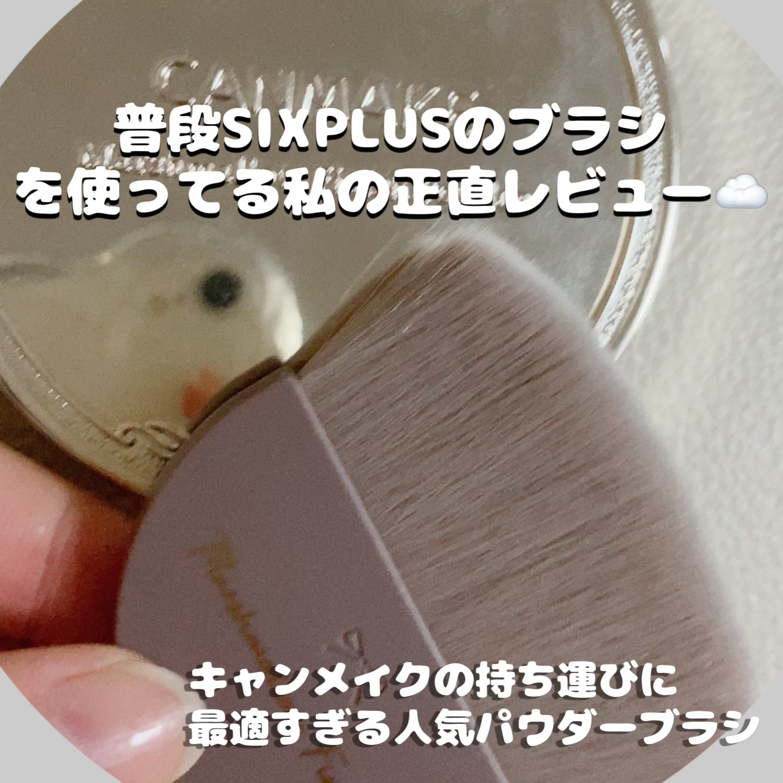 マシュマロフィニッシュパウダーブラシ/キャンメイク/メイクブラシを使ったクチコミ（1枚目）