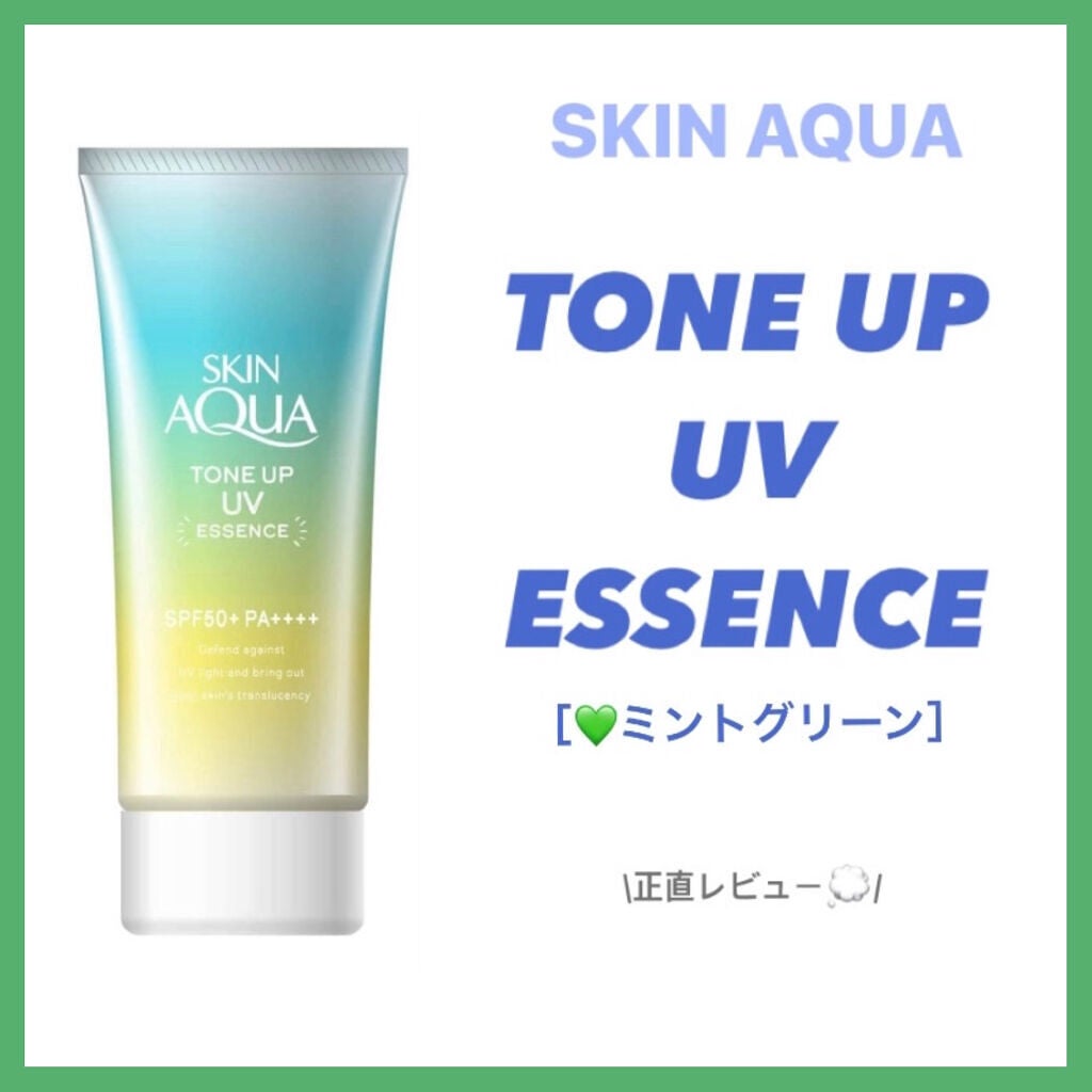 スキンアクア トーンアップUVエッセンス/スキンアクア/日焼け止めクリームを使ったクチコミ(1枚目)