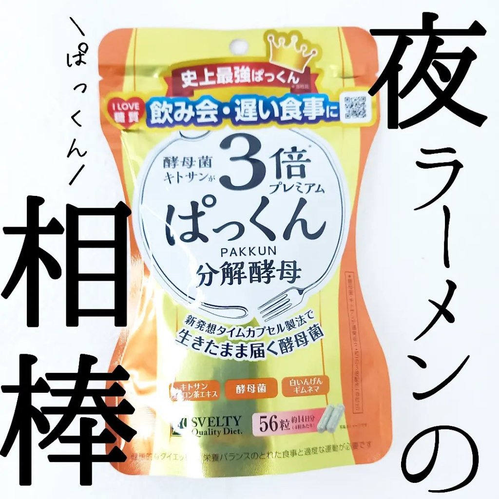 3倍ぱっくん分解酵母プレミアム/スベルティ/ボディサプリメントを使ったクチコミ（1枚目）