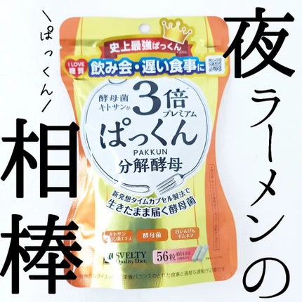 3倍ぱっくん分解酵母プレミアム/スベルティ/ボディサプリメントを使ったクチコミ(1枚目)
