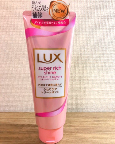 スーパーリッチシャイン ストレートビューティー うねりケアトリートメント/LUX/洗い流すヘアトリートメントを使ったクチコミ（1枚目）