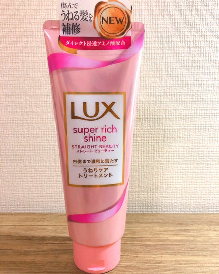 スーパーリッチシャイン ストレートビューティー うねりケアトリートメント/LUX/洗い流すヘアトリートメントを使ったクチコミ(1枚目)