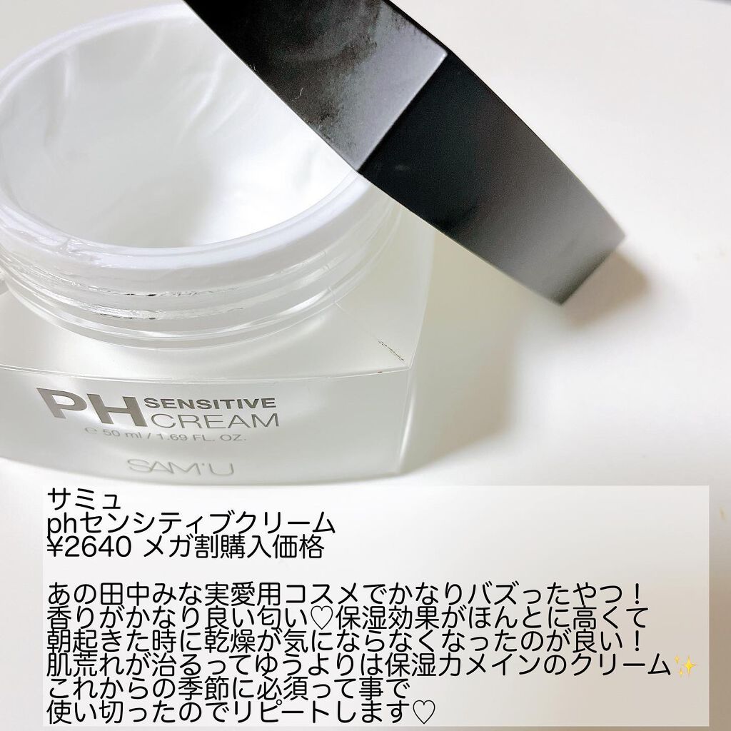 サミュ PHセンシティブクリーム/SAM'U/フェイスクリームを使ったクチコミ(3枚目)