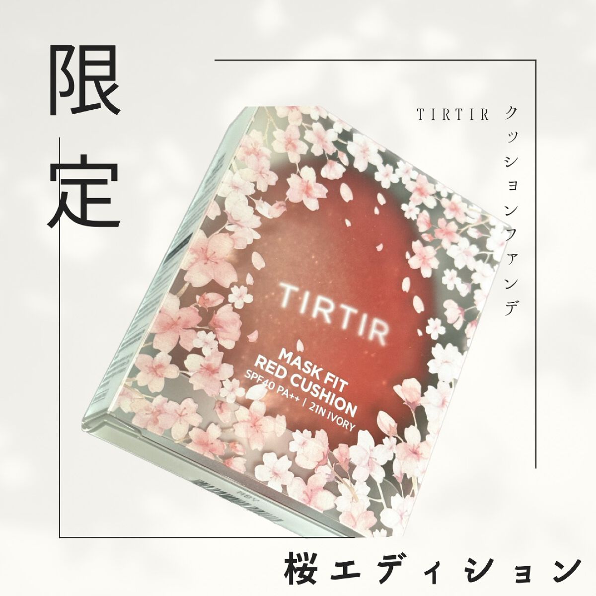 マスク フィット レッド クッション/TIRTIR(ティルティル)/クッションファンデーションを使ったクチコミ（1枚目）