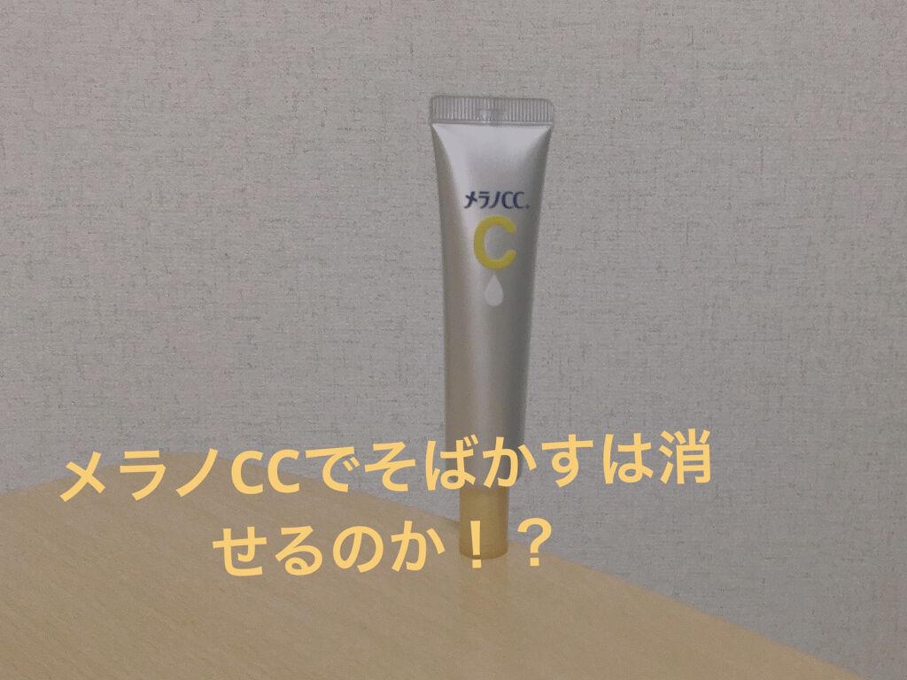 薬用 しみ 集中対策 美容液/メラノCC/美容液を使ったクチコミ（1枚目）