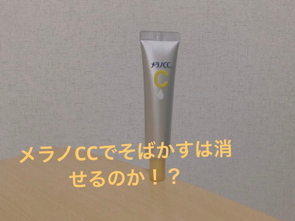 薬用 しみ 集中対策 美容液/メラノCC/美容液を使ったクチコミ(1枚目)