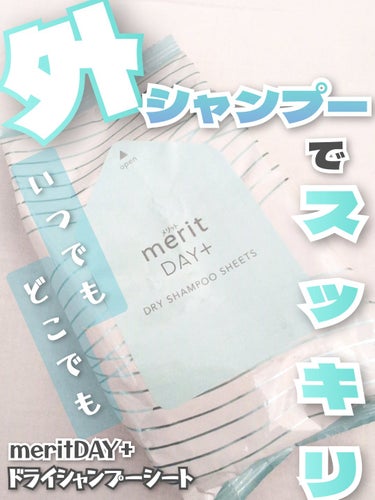 メリット ドライシャンプーシート すっきり爽快タイプ 12枚入り(メリットDAY+ ドライシャンプーシート)/メリット/ドライシャンプーを使ったクチコミ（1枚目）