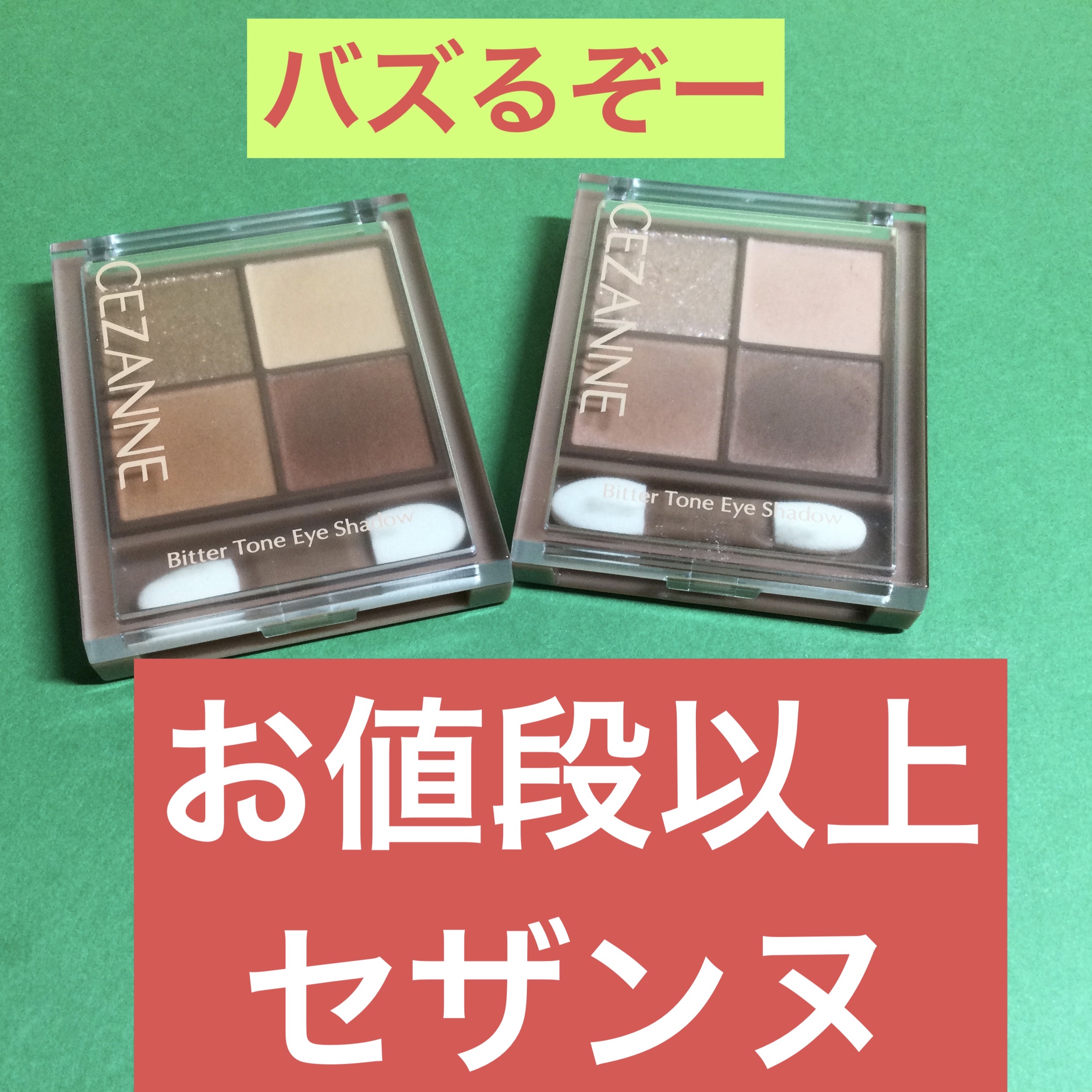 ビタートーンアイシャドウ/CEZANNE/パウダーアイシャドウを使ったクチコミ（1枚目）