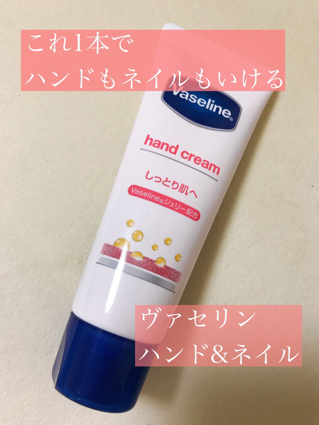 ハンド&ネイル/ヴァセリン/ハンドクリームを使ったクチコミ(1枚目)