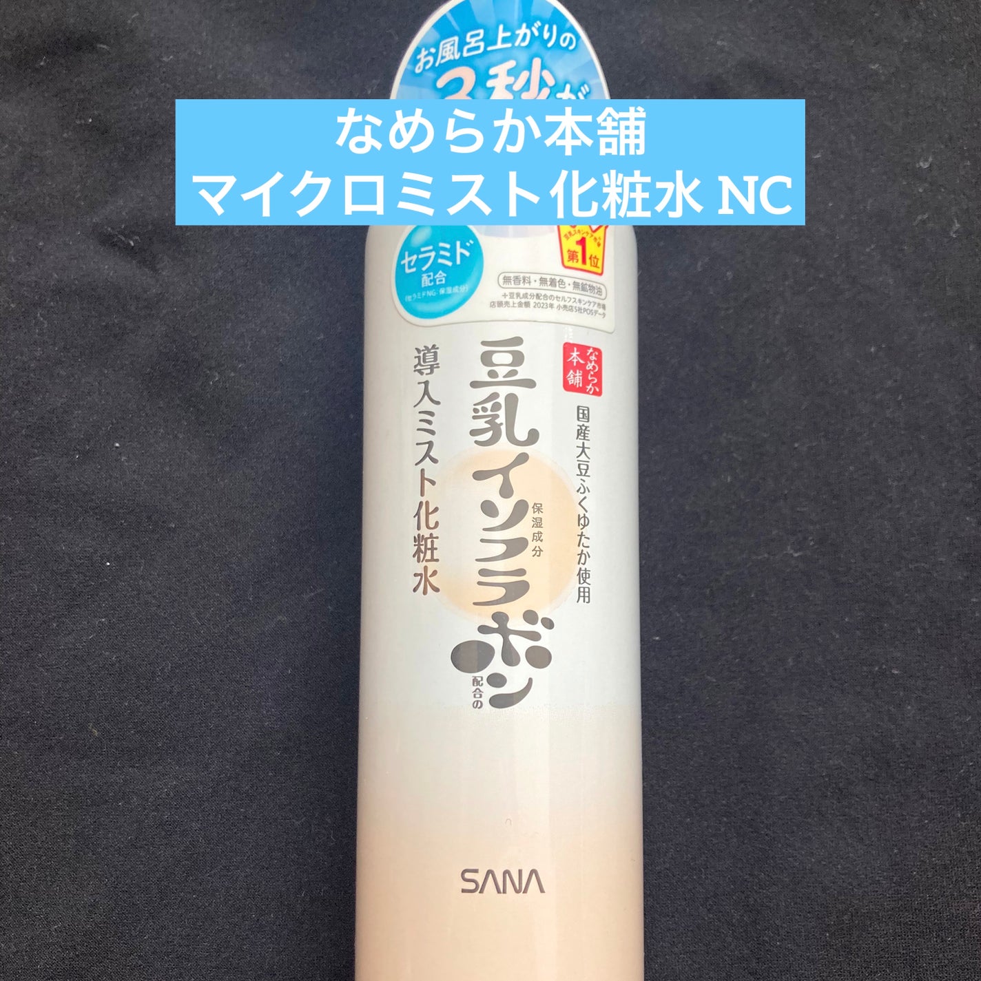 なめらか本舗 マイクロミスト化粧水 NC/なめらか本舗/ミスト状化粧水を使ったクチコミ(1枚目)