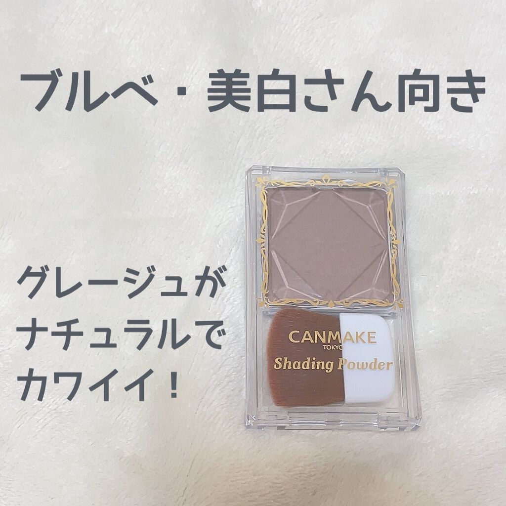 シェーディングパウダー/キャンメイク/シェーディングを使ったクチコミ（1枚目）