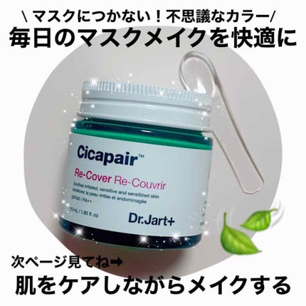 ドクタージャルト シカペア リカバー (第2世代)/Dr.Jart+/フェイスクリームを使ったクチコミ(1枚目)