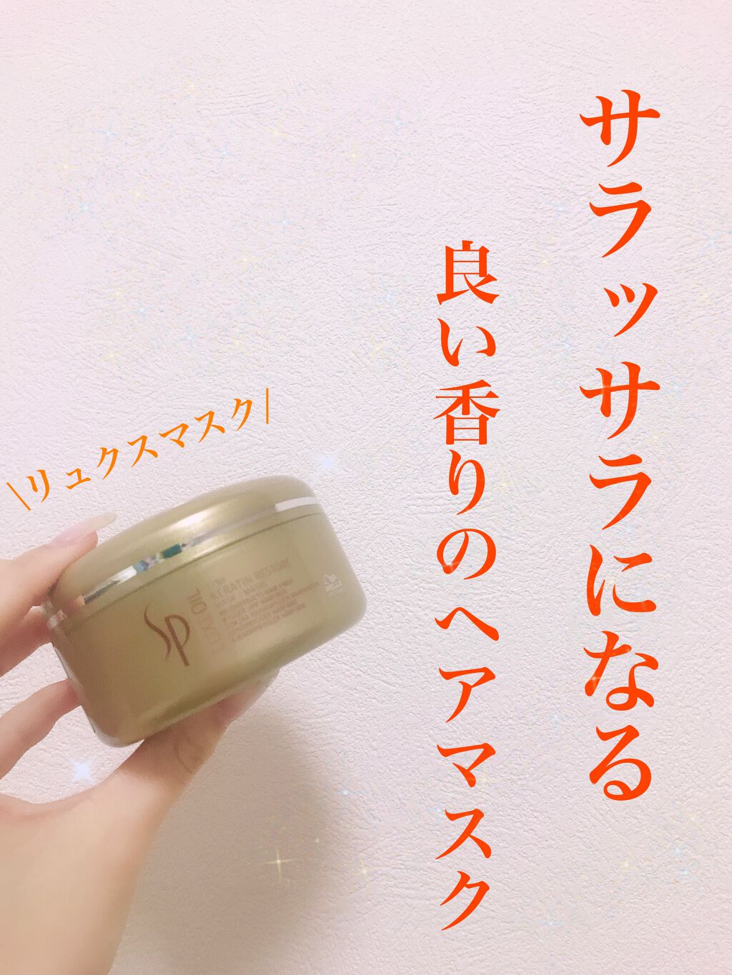 リュクスマスク/SP/シャンプー・コンディショナーを使ったクチコミ（1枚目）