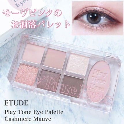 プレイトーンアイパレット/ETUDE/アイシャドウパレットを使ったクチコミ(1枚目)