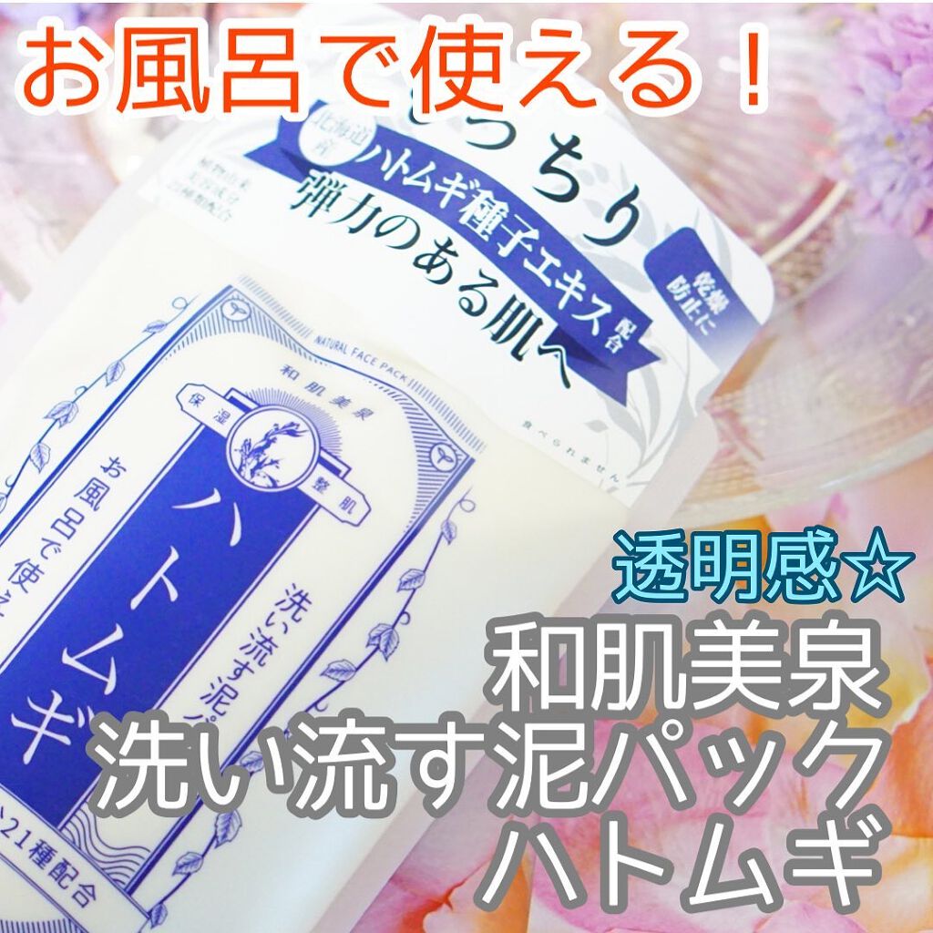 洗い流す泥パック ハトムギ/和肌美泉/洗い流すパック・マスクを使ったクチコミ(1枚目)