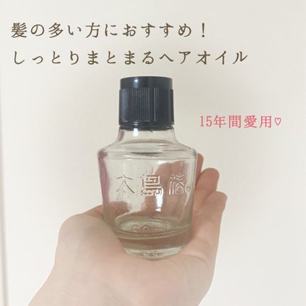 大島椿(ツバキ油)/大島椿/ヘアオイルを使ったクチコミ(1枚目)