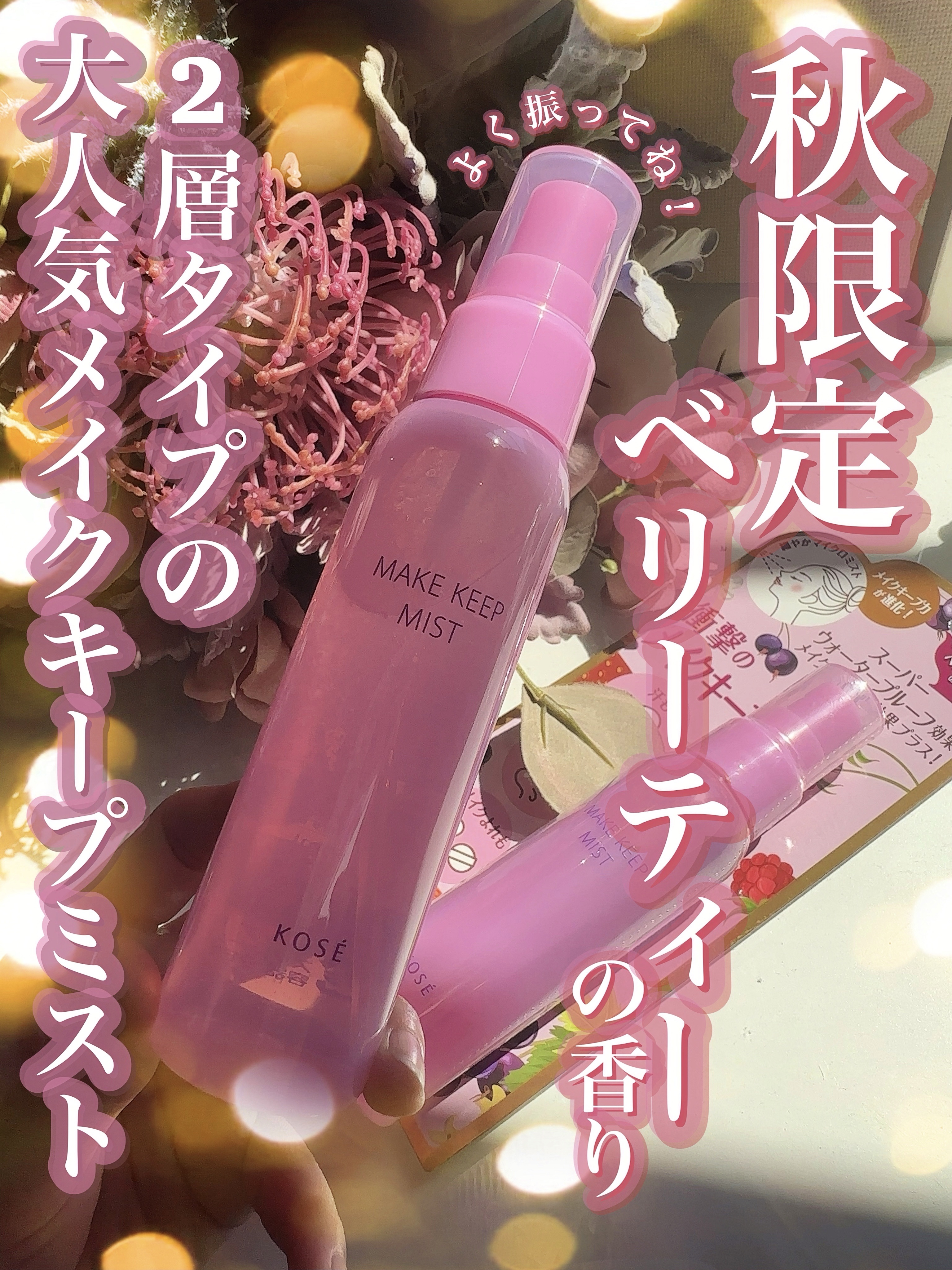 メイク キープ ミスト EX/コーセーコスメニエンス/フィックスミストを使ったクチコミ（1枚目）