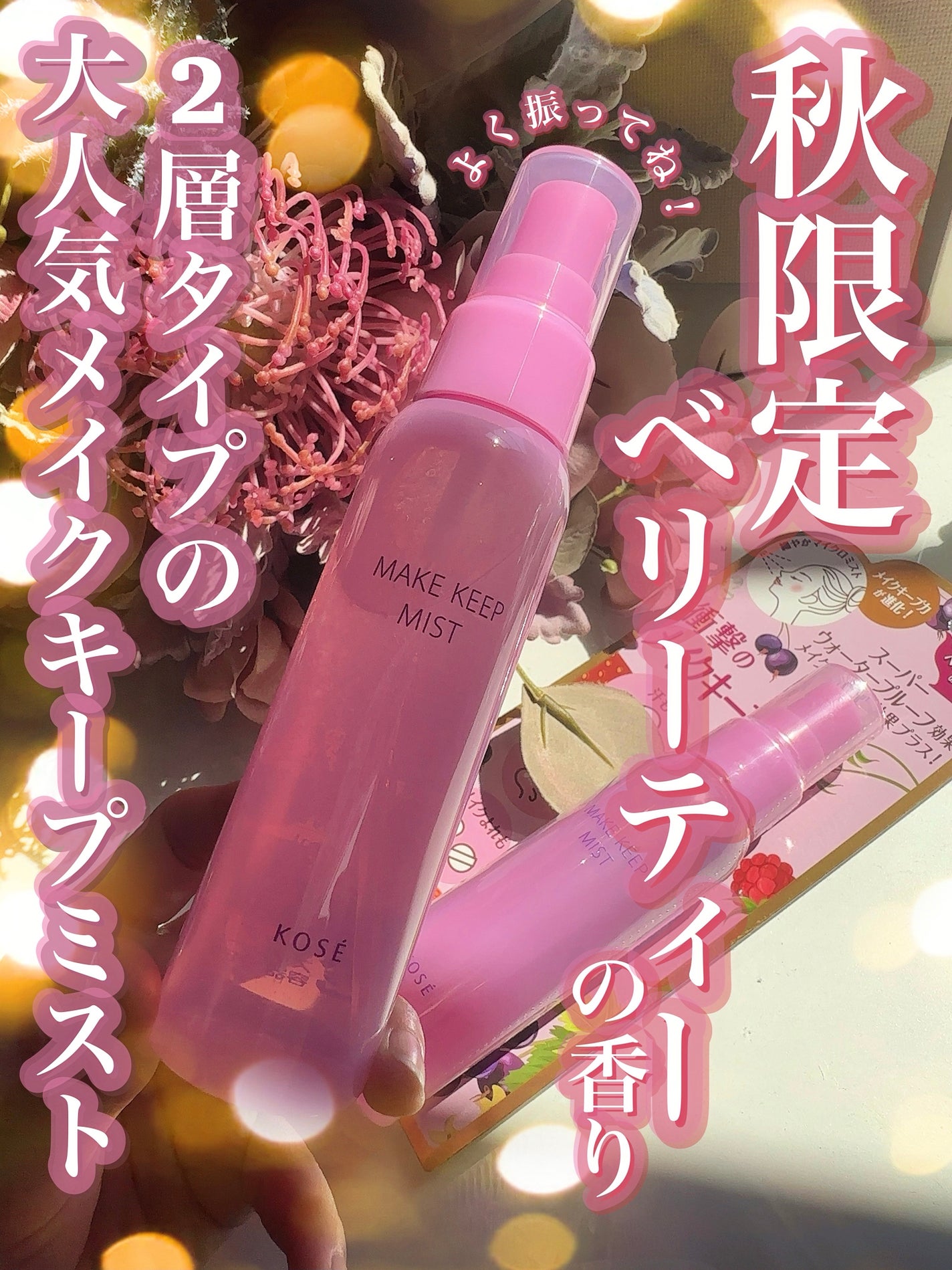 メイク キープ ミスト EX/コーセーコスメニエンス/フィックスミストを使ったクチコミ(1枚目)