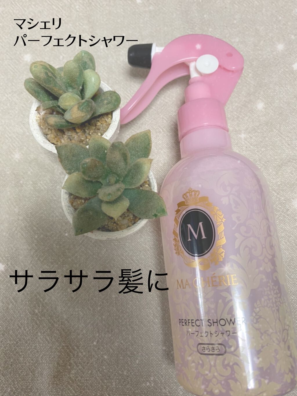 パーフェクトシャワー （さらさら） ＥＸ/MACHERIE/ヘアミストを使ったクチコミ（1枚目）