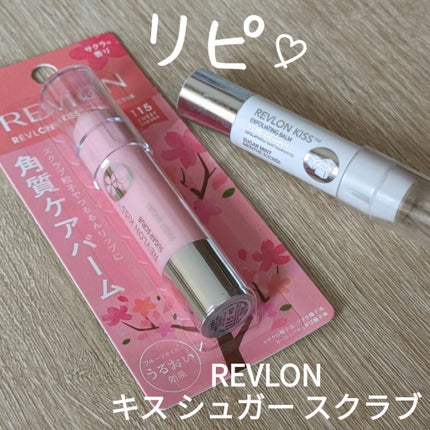 レブロン キス シュガー スクラブ/REVLON/リップスクラブを使ったクチコミ(1枚目)