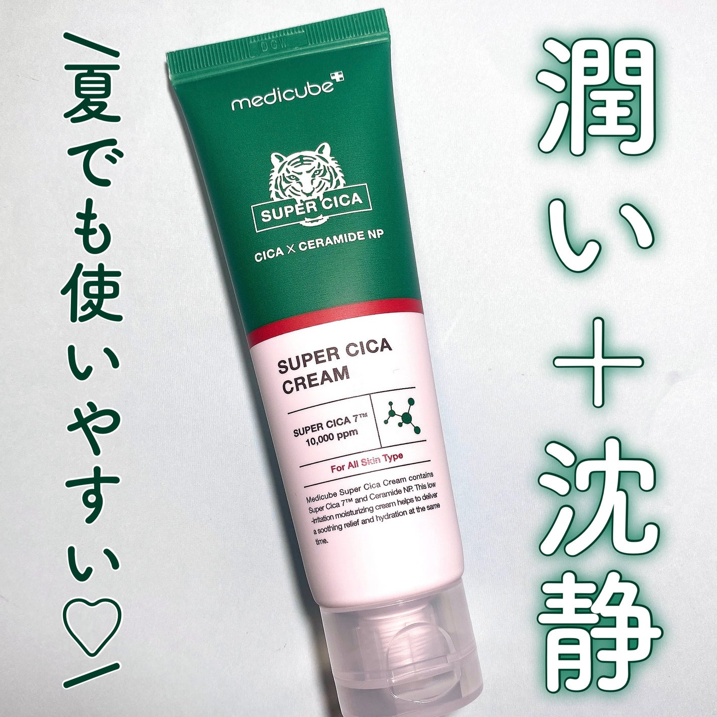 スーパーシカクリーム/MEDICUBE/フェイスクリームを使ったクチコミ(1枚目)