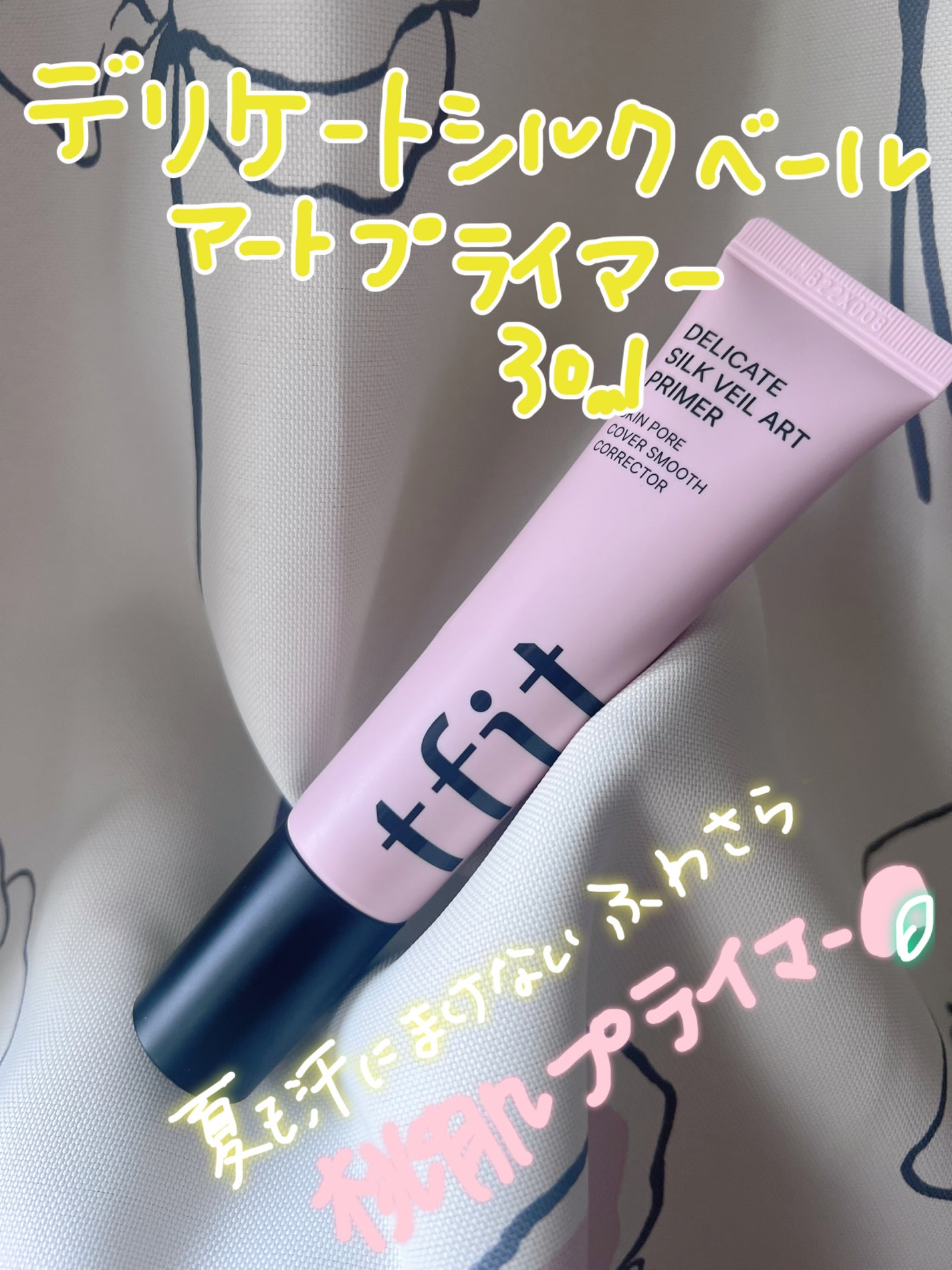 デリケートシルクベールアートプライマー/TFIT/化粧下地を使ったクチコミ(1枚目)