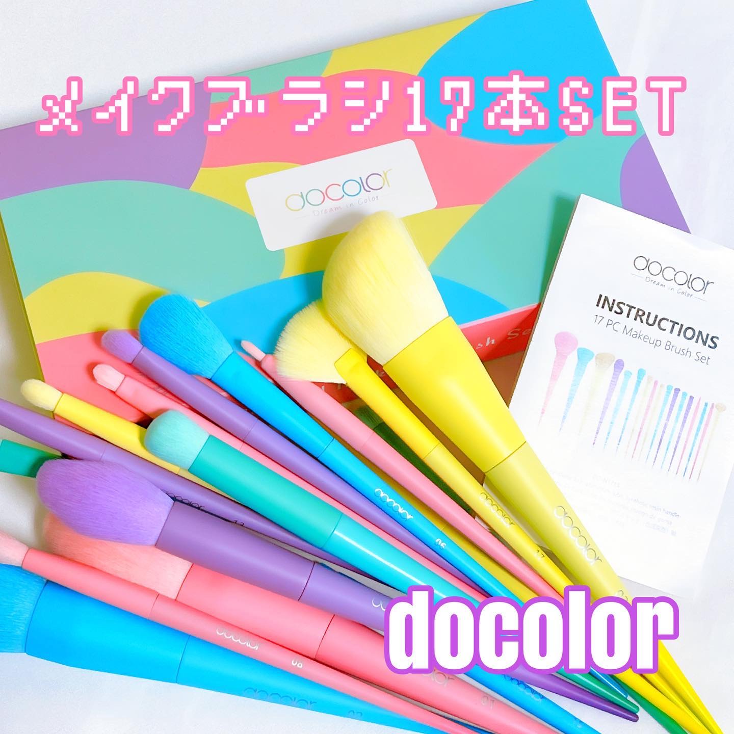 メイクブラシ17本セット/Docolor/メイクブラシを使ったクチコミ（1枚目）