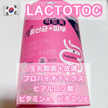 生乳酸菌＋皮膚/LACTOTOC/美容サプリメントを使ったクチコミ（1枚目）