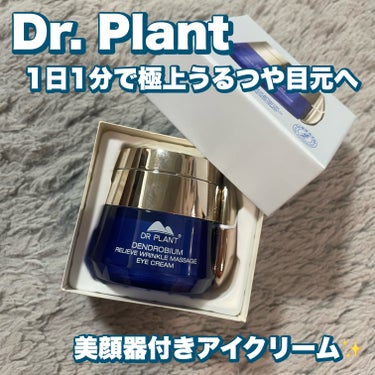 セッコク蘭エイジケアアイクリーム （目元用クリーム）/DR PLANT/アイケア・アイクリームを使ったクチコミ（1枚目）