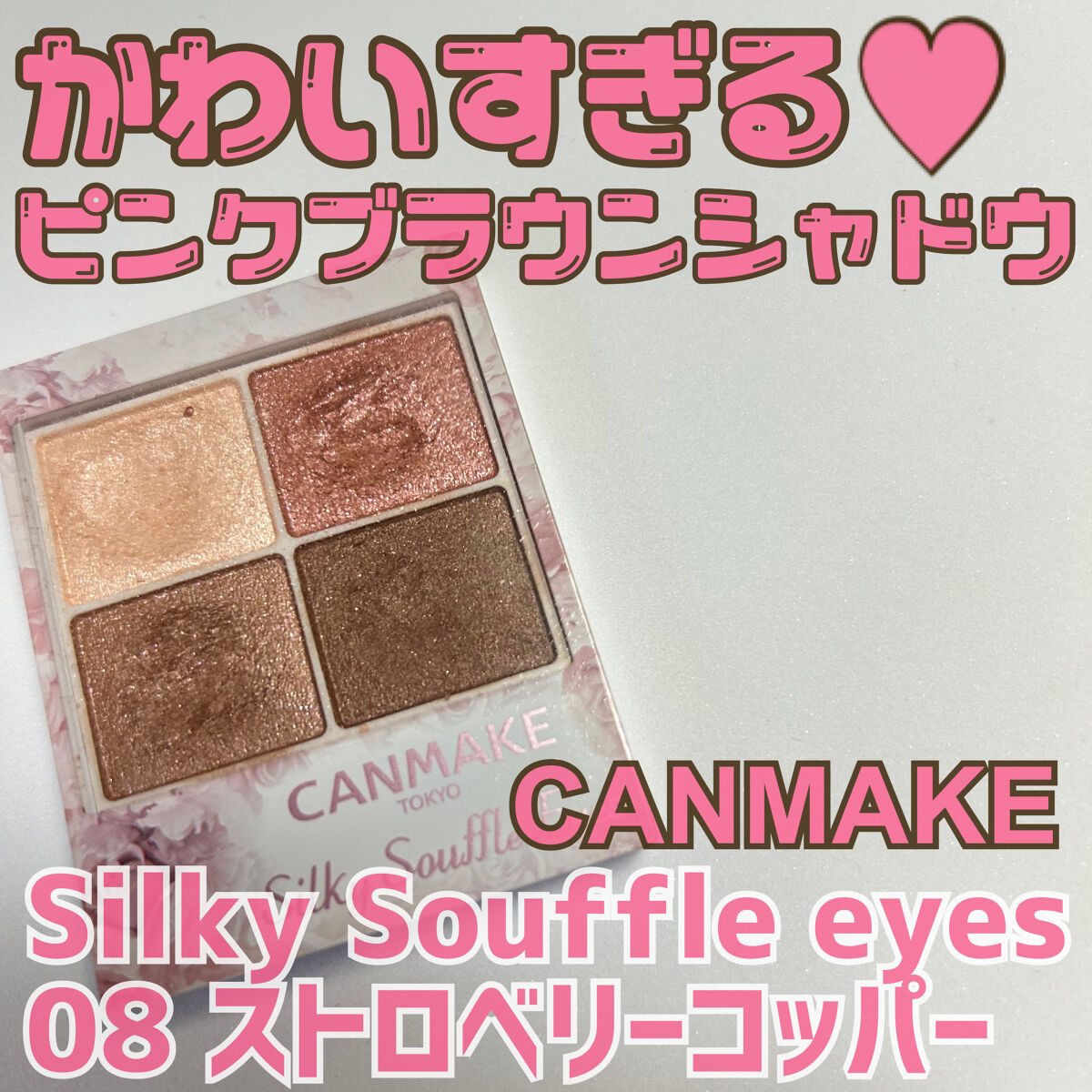 シルキースフレアイズ/キャンメイク/アイシャドウパレットを使ったクチコミ（1枚目）