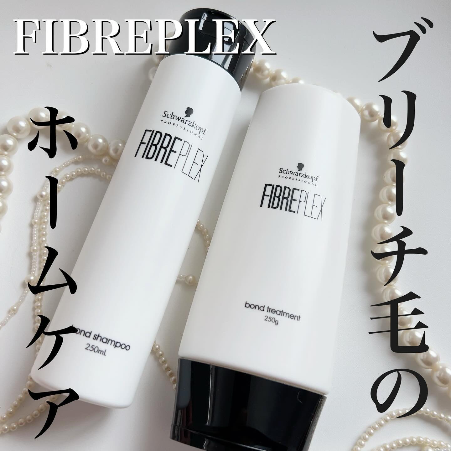 ファイバープレックス ボンド シャンプー/ボンド トリートメント/シュワルツコフ プロフェッショナル/サロンシャンプーを使ったクチコミ（1枚目）