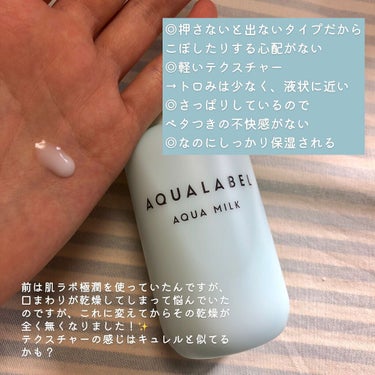 アクアミルク 145ml/アクアレーベル/乳液を使ったクチコミ（2枚目）