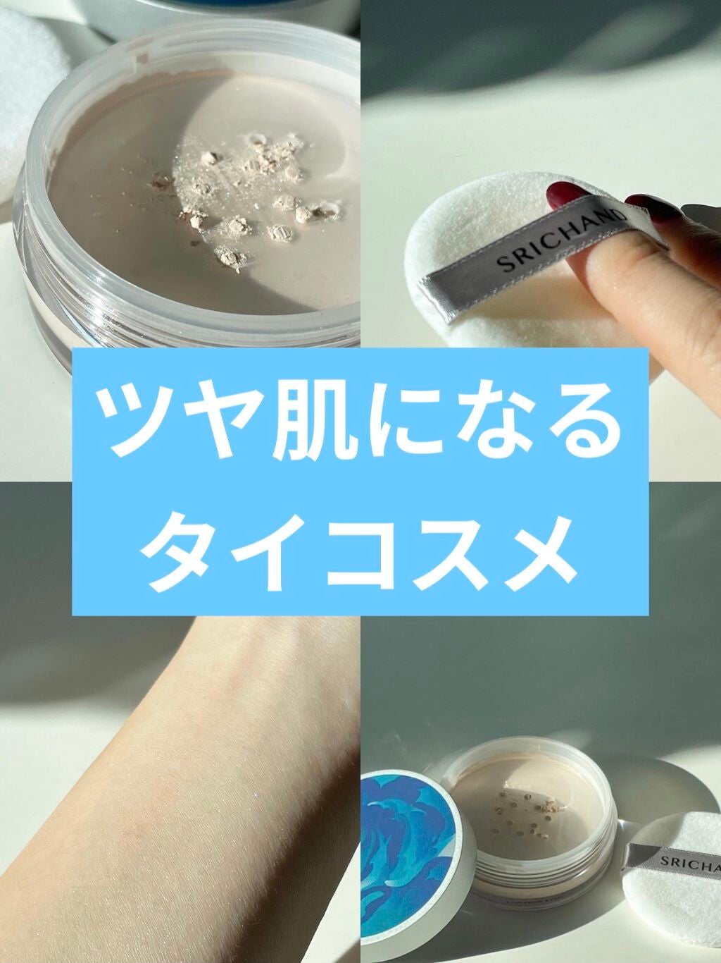※フォロバ中※ 美容好きNARUMI on LIPS 「【タイコスメのツヤ肌パウダーが100点💠🤍】明日、12月..」(1枚目)