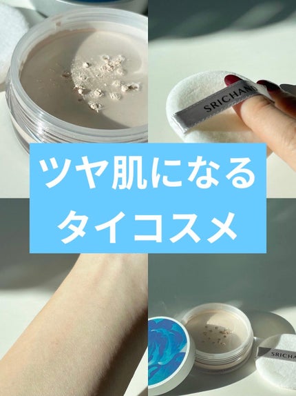 ※フォロバ中※ 美容好きNARUMI on LIPS 「【タイコスメのツヤ肌パウダーが100点💠🤍】明日、12月..」(1枚目)