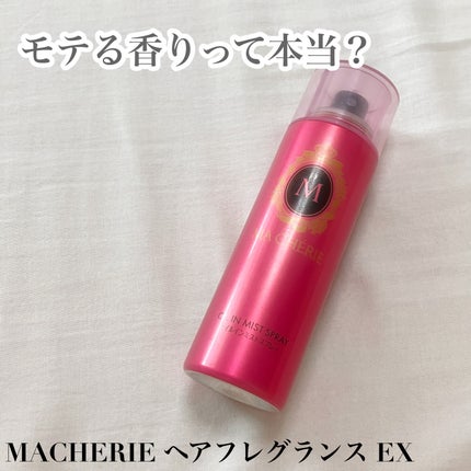 ヘアフレグランス EX/MACHERIE/プレスタイリング・寝ぐせ直しを使ったクチコミ(1枚目)