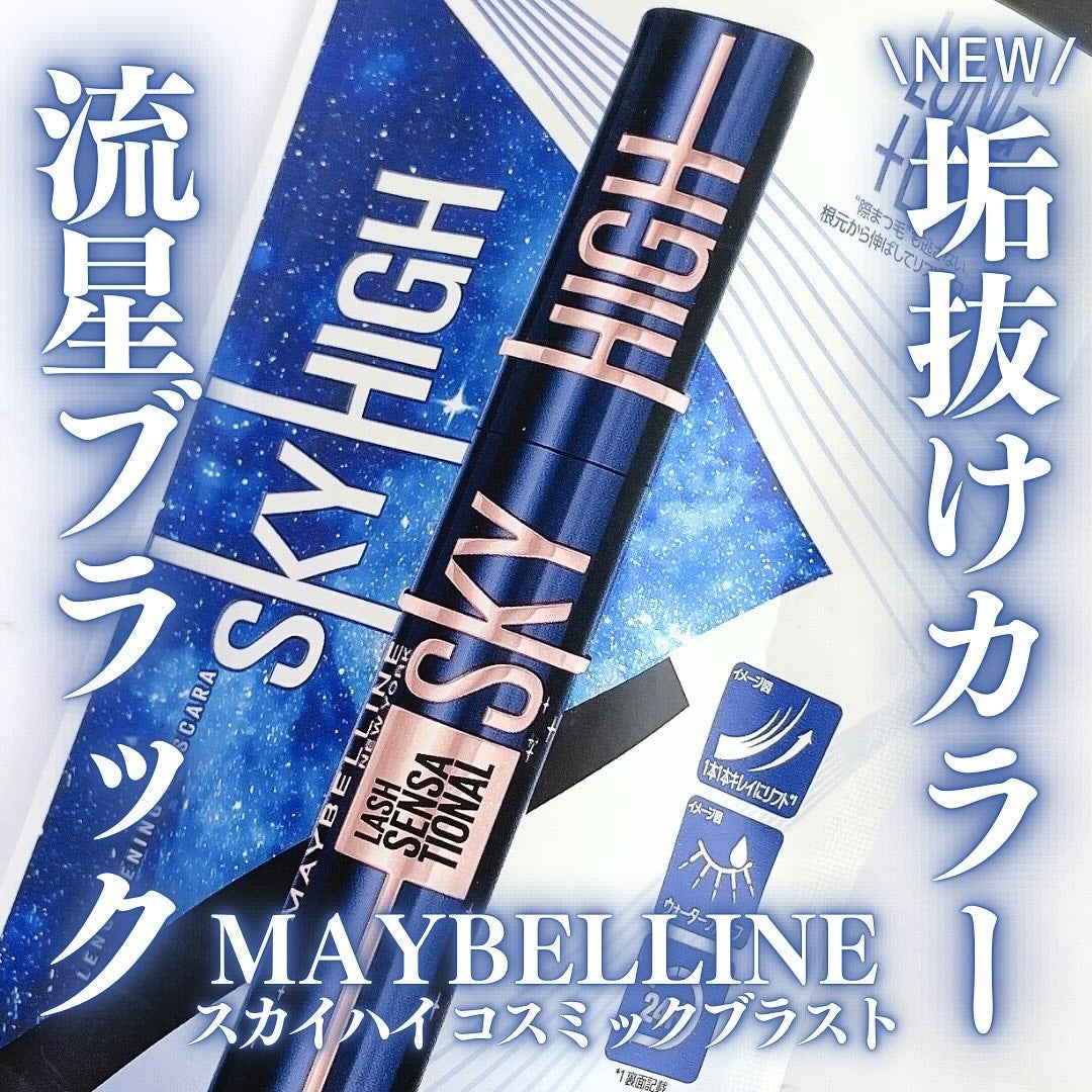 スカイハイ コスミックブラスト/MAYBELLINE NEW YORK/マスカラを使ったクチコミ(1枚目)