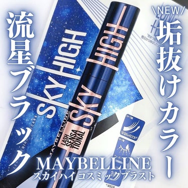 スカイハイ コスミックブラスト/MAYBELLINE NEW YORK/マスカラを使ったクチコミ（1枚目）